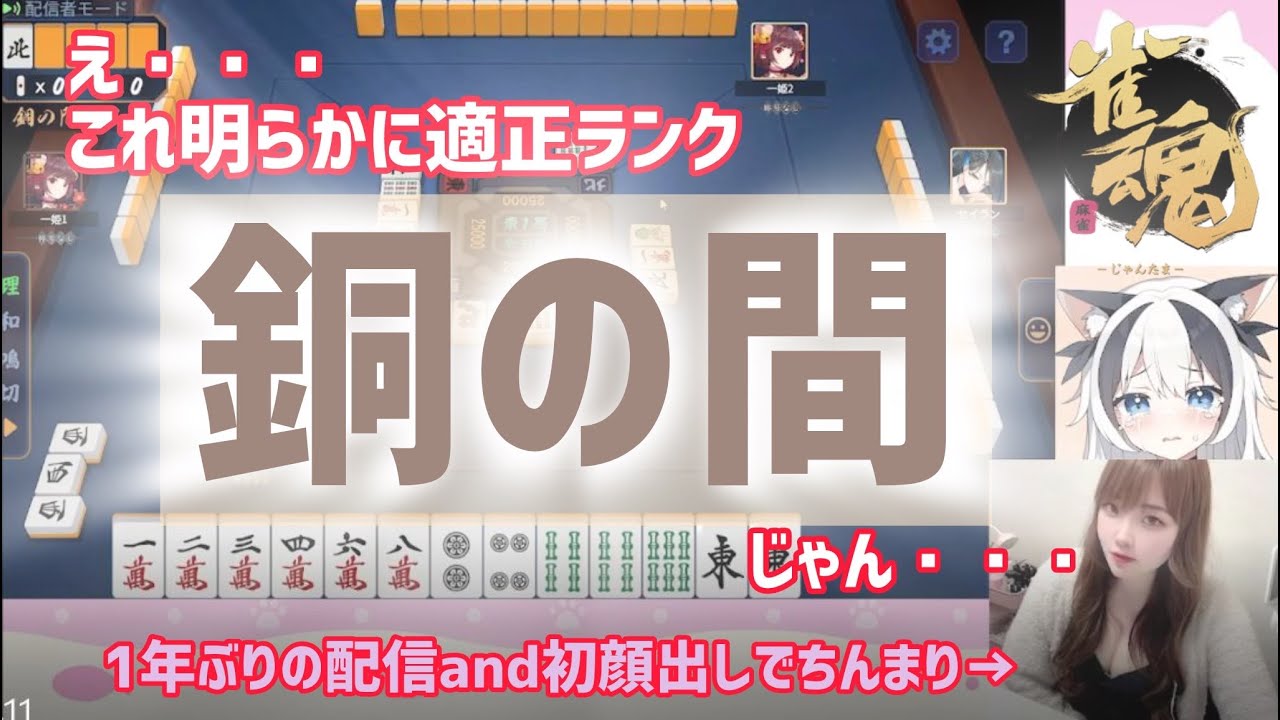 【雀魂】久々の配信＆麻雀をするも適正ランクが銅の間でちんまりしてしまうちるこ