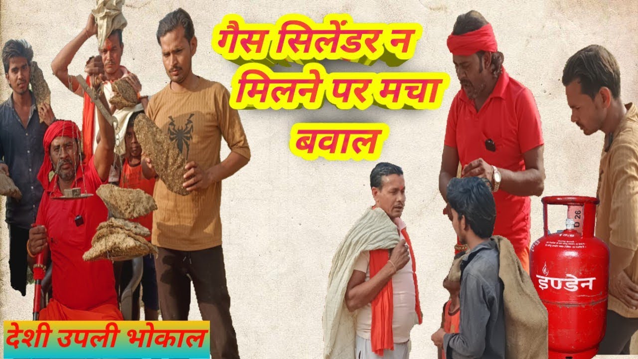 #video( गैस सिलेंडर न मिलने मचा बवाल) देशी उपली का भोकाल 🙏😭 #कॉमेडी_वीडियो #अवधी_वीडियो