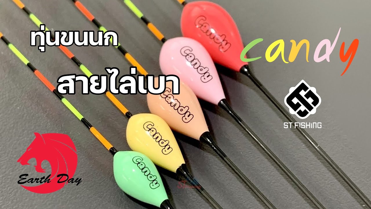 review ทุ่น ST Candy ไล่เบาที่สุดในรุ่น