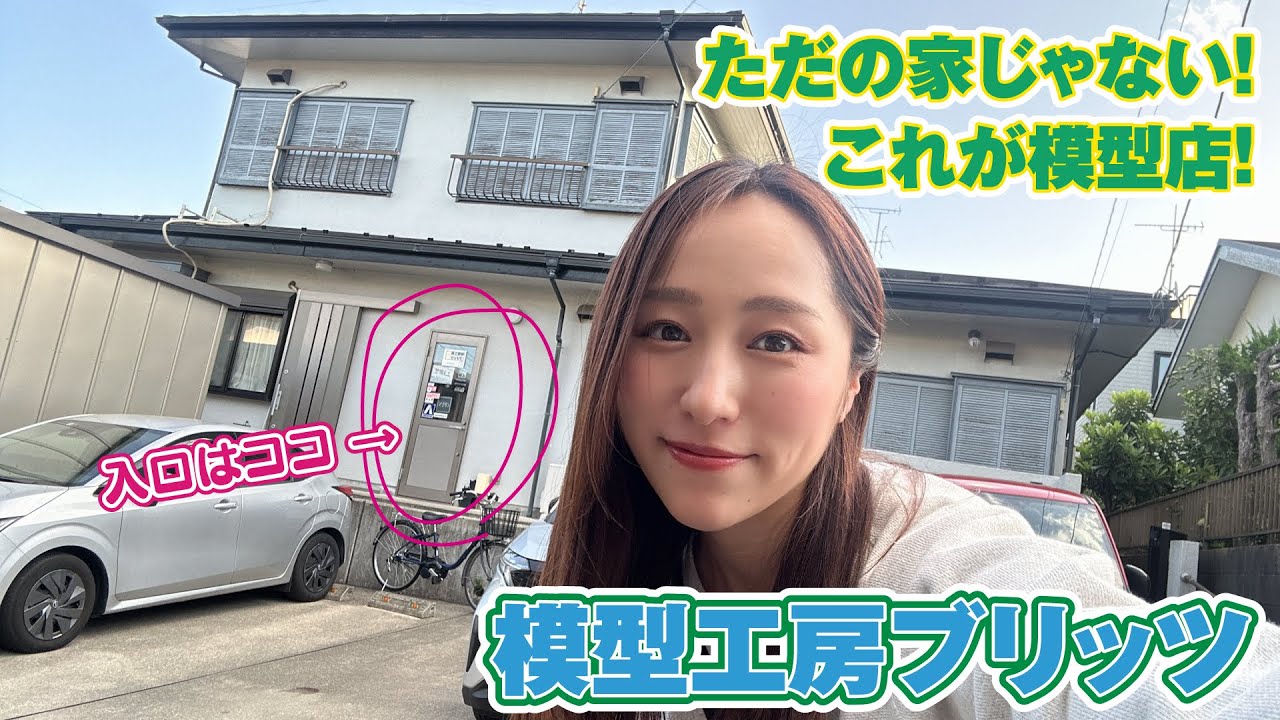 住宅地にポツンとある模型店！？アットホームな「模型工房ブリッツ」に行ってきた【模型店巡り】