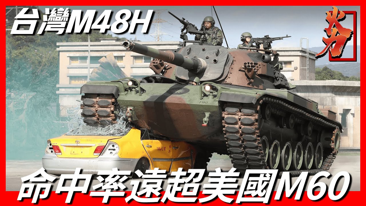 【M48H勇虎坦克】台灣陸軍主戰坦克，台美共同研發，作戰性能究竟怎麼樣