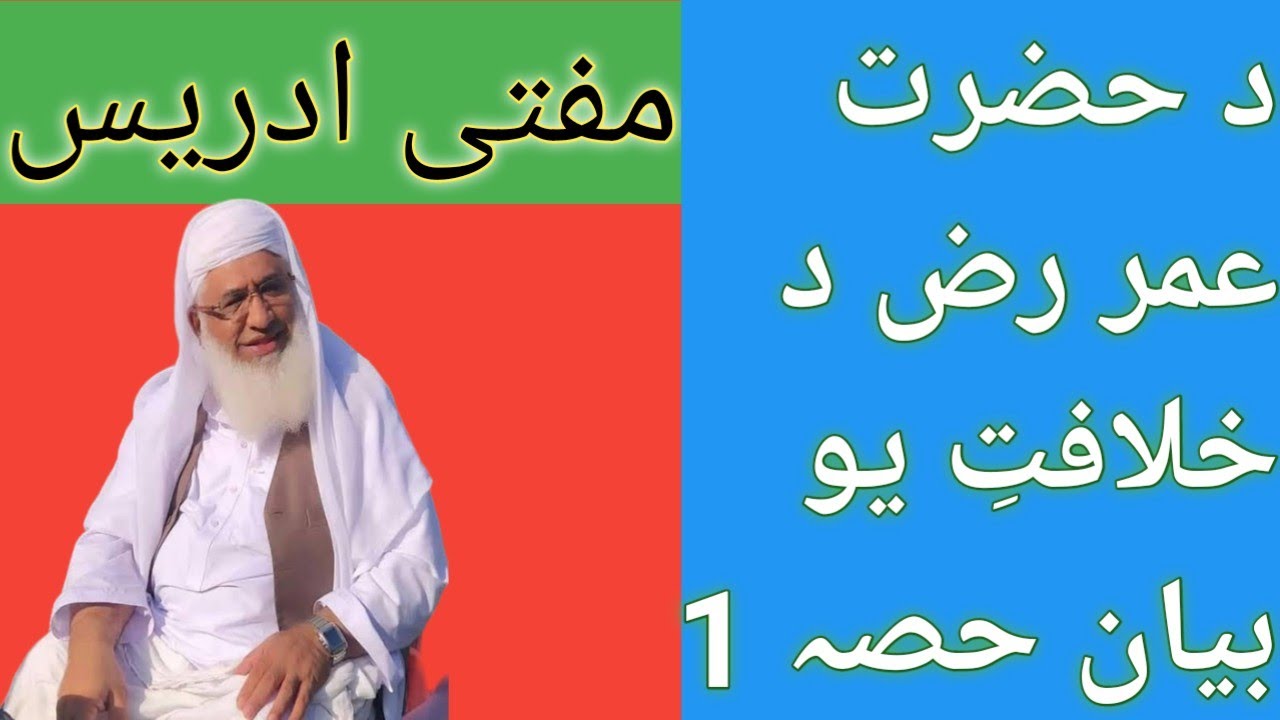 د حضرت عمر رض د خلافتِ یو بیان حصہ 1 || mufti idrees speech