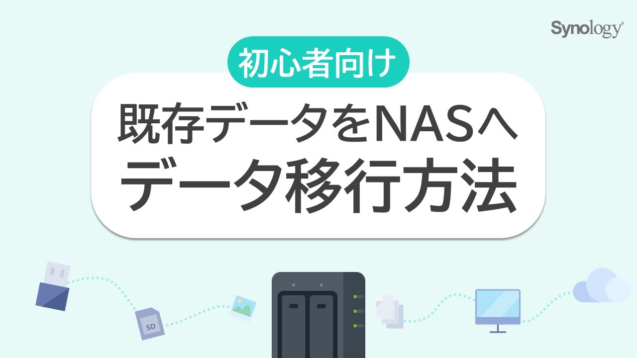 初心者の方必見！既存のデータをSynology NASへ移行させる方法 | Synology