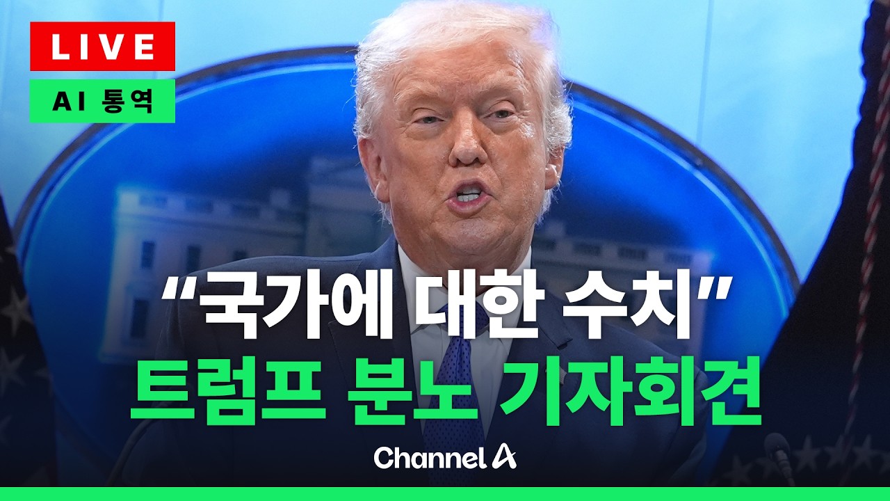 [🔴라이브를 켜라] “국가에 대한 수치…다른 관세 추진할 것” 트럼프 긴급 기자회견/ 채널A