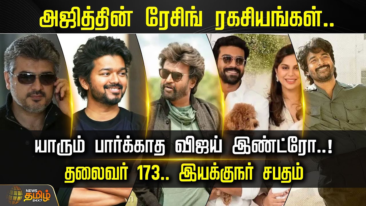CineSnacks | அஜித்தின் ரேசிங் ரகசியங்கள்! யாரும் பார்க்காத விஜய் இண்ட்ரோ! தலைவர் 173 இயக்குநர் சபதம்