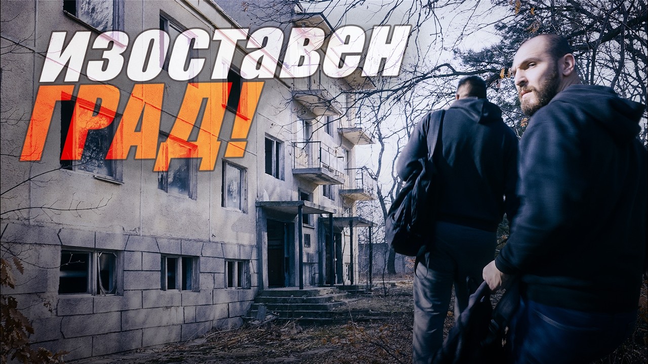 Промъкваме се в ИЗОСТАВЕН ГРАД, бивш РАКЕТЕН КОМПЛЕКС