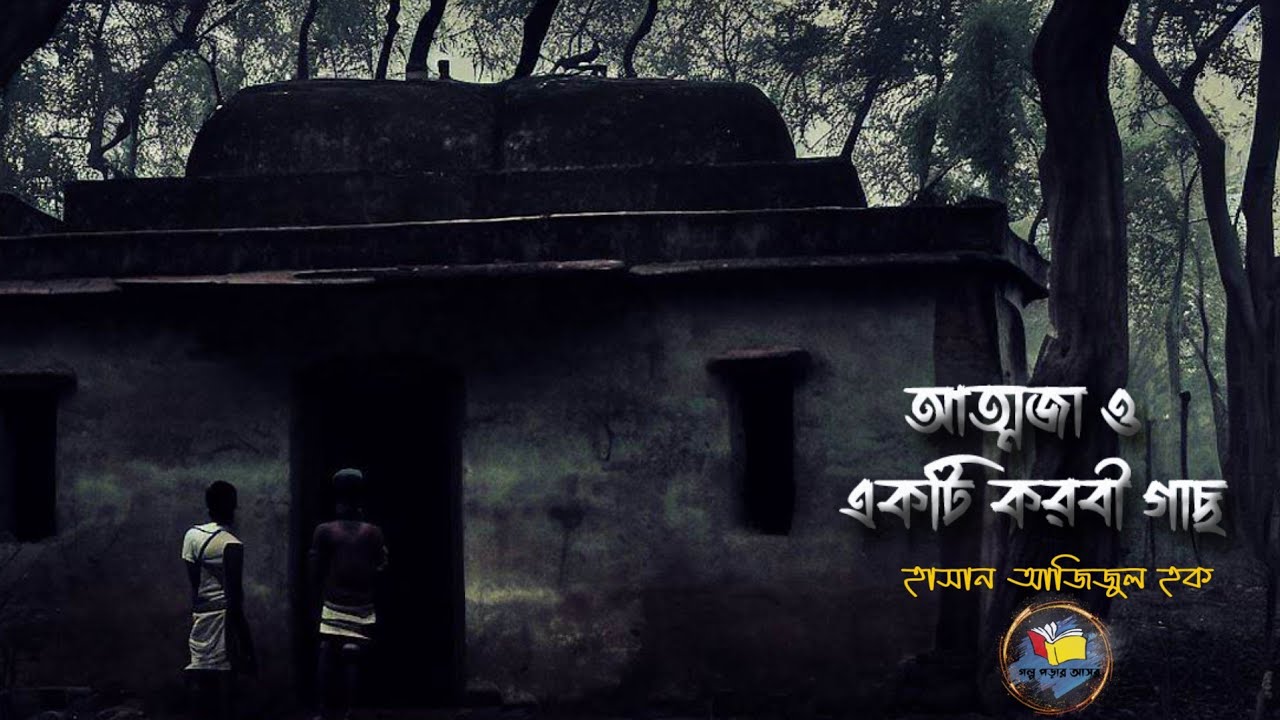 আত্মজা ও একটি করবী গাছ।। হাসান আজিজুল হক।। attoja o ekti korobi gach ।।  hasan ajijul hok ।। audio