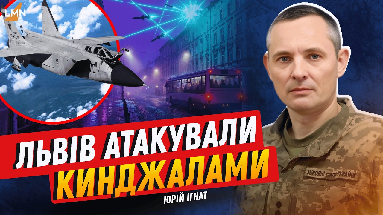 Менше 10 хвилин: вибух у Львові та пуски «Кинджалів» - роз’яснення ППО. Юрій Ігнат про атаку