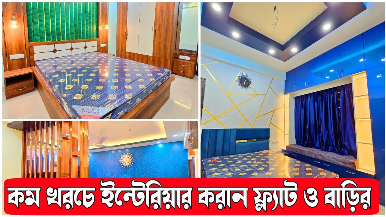 কম খরচে ইন্টেরিয়ার করান  ফ্ল্যাট ও বাড়ির |New Technology Low Cost Flat Interior Design West Bengal