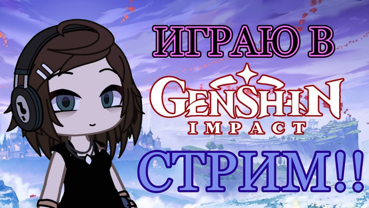 ИГРАЮ В Genshin Impact  Meloy 𐙚