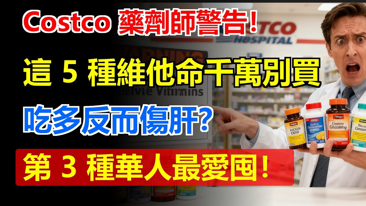Costco 藥劑師警告！這 5 種維他命千萬別買，吃多反而傷肝？第 3 種華人最愛囤！