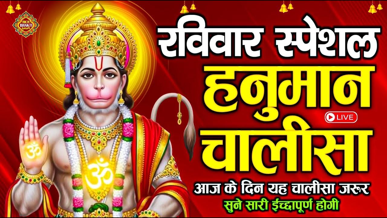 LIVE : श्री हनुमान चालीसा | Hanuman Chalisa | जय हनुमान ज्ञान गुण सागर | Jai Hanuman Gyan Gun Sagar