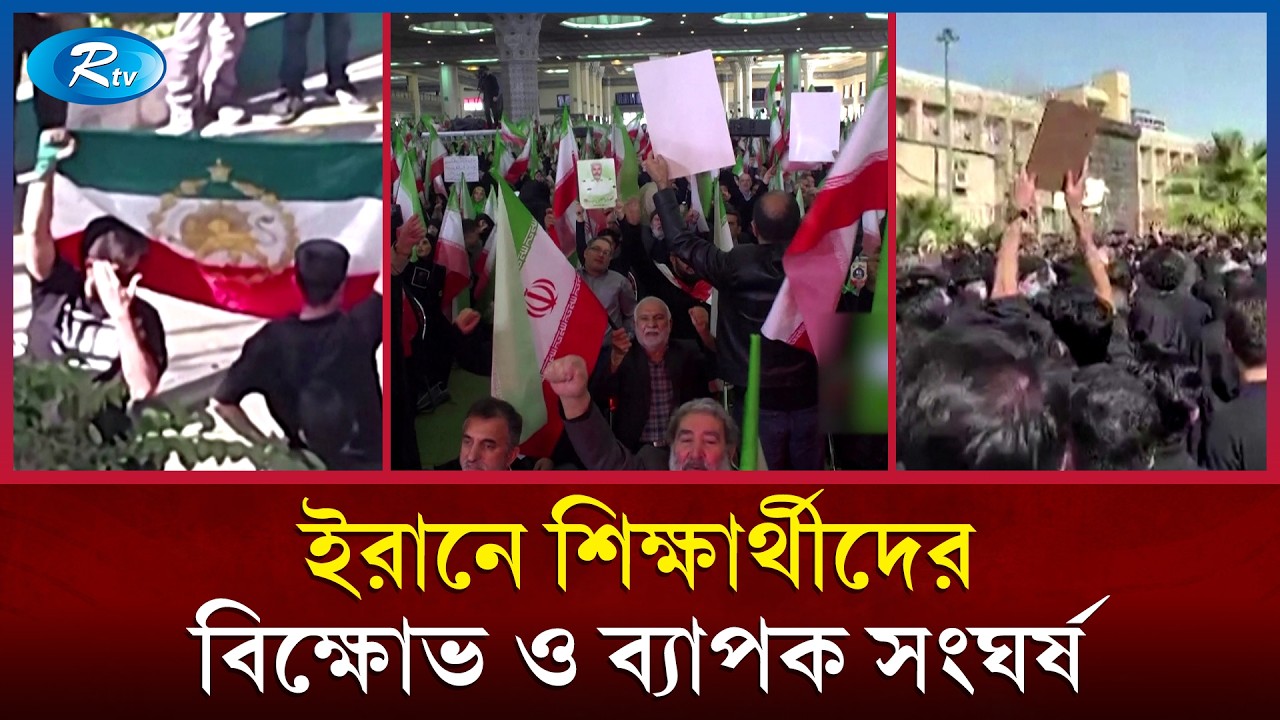 ইরানের বিভিন্ন বিশ্ববিদ্যালয়ে টানা দ্বিতীয় দিনের মতো শিক্ষার্থীদের বিক্ষোভ ও ব্যাপক সং/ঘর্ষ | Rtv