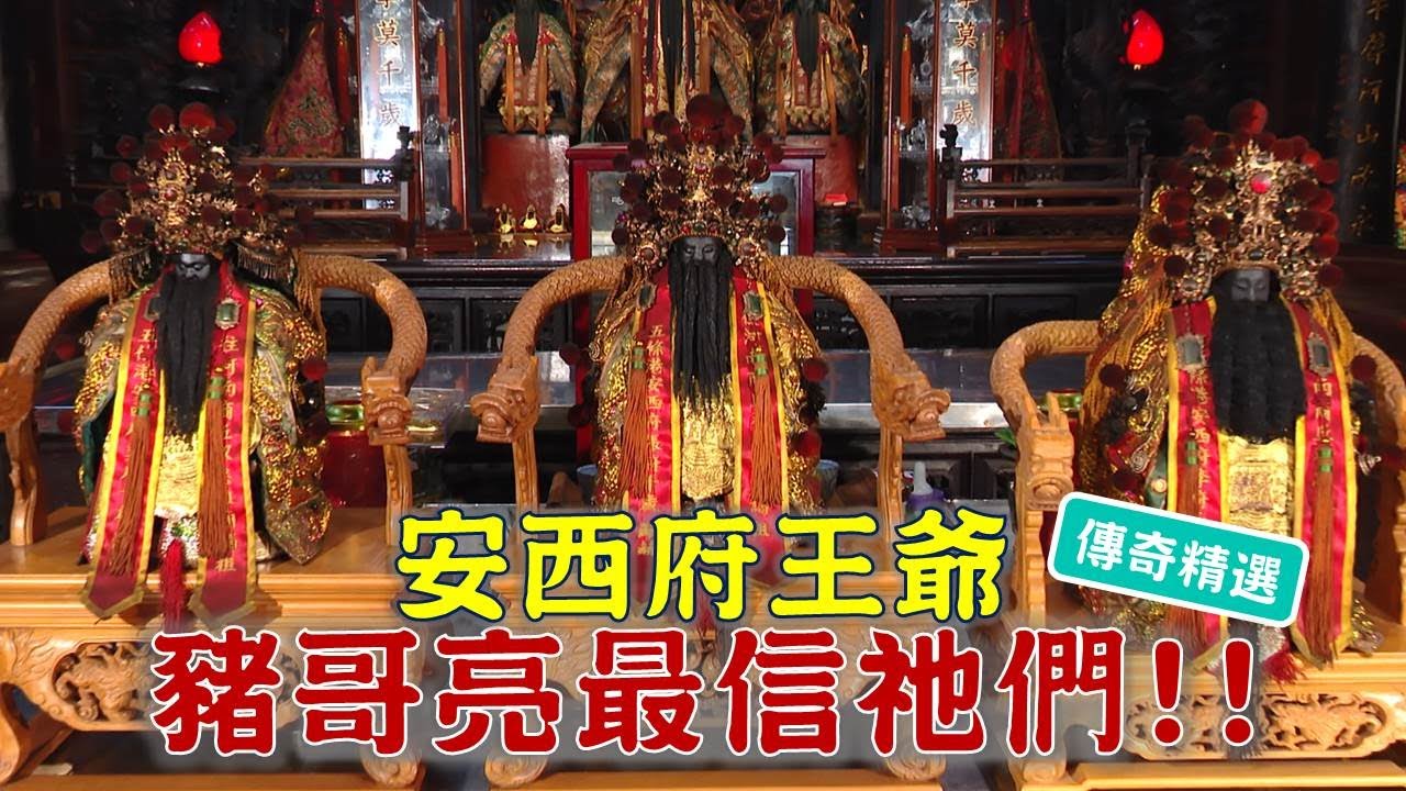 安西府王爺 豬哥亮最信祂們!!- -台灣百廟 五條港安西府(張李莫千歲)