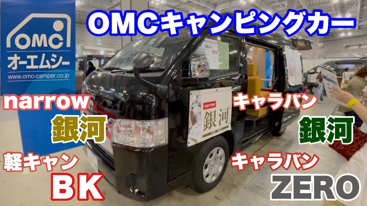 ＯＭＣキャンピングカーのナロー銀河、キャラバン銀河、軽キャンBK、キャラバンZEROを紹介させて頂きます。