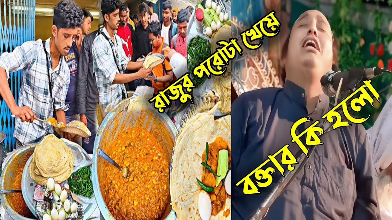 রাজুর পরোটা খেয়ে ইয়াসিন বক্তার কি হলো দেখুন |