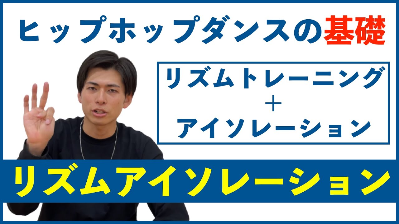 【リズムアイソレーション Part.1 ダウン編】ヒップホップダンスの基礎練習【リズムトレーニング＋アイソレーション】
