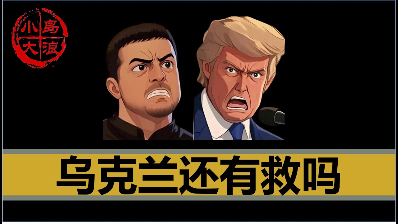 【小岛浪吹】泽连斯基白宫被川宝羞辱，美国欲断援，乌克兰还有救吗