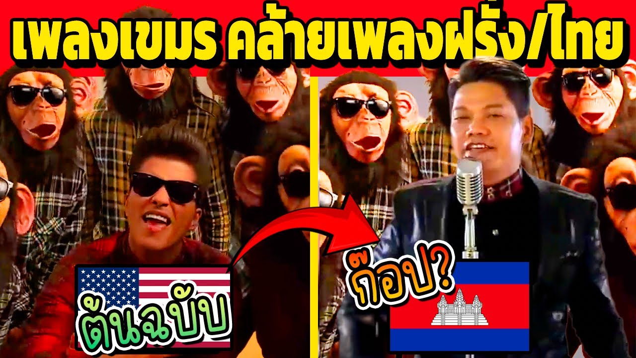 ฮาแตก!! เพลงกัมพูชา คล้ายเพลง ฝรั่ง/ไทย EP.200ล้าน