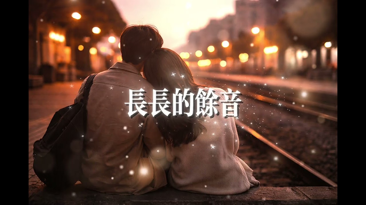 《长长的余音》｜华语慢歌｜那些没散尽的温柔