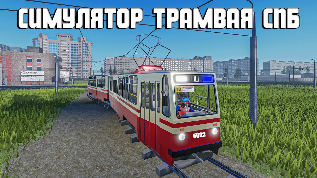 ПОЕЗДКА на ЛВС 86К по ⚪18🔵 маршруту в ROBLOX [Симулятор трамвая Санкт-Петербурга] 
