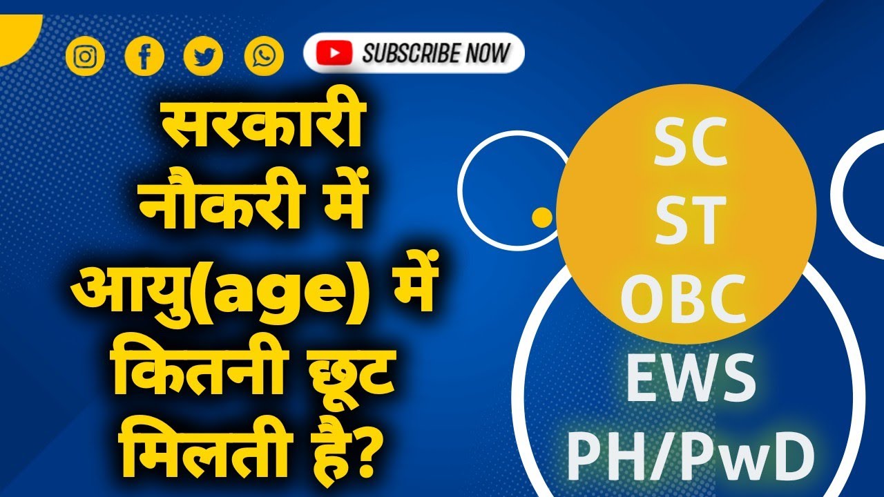 Age relaxation for SC/ST/OBC/EWS/PwD/PH in govt jobs/सरकारी नौकरी में उम्र में छूट!