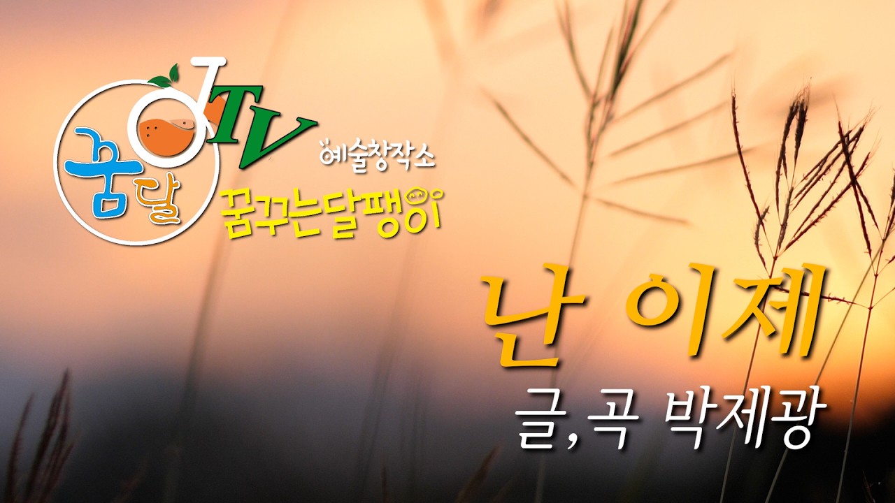 난 이제 / 글,곡 박제광