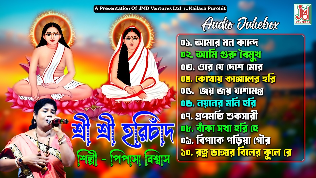 শ্রী শ্রী হরিচাঁদ | Sri Sri Harichand | Pipasa Biswas | Hari Sangeet | MP3 | Jukebox | JMD Bangla