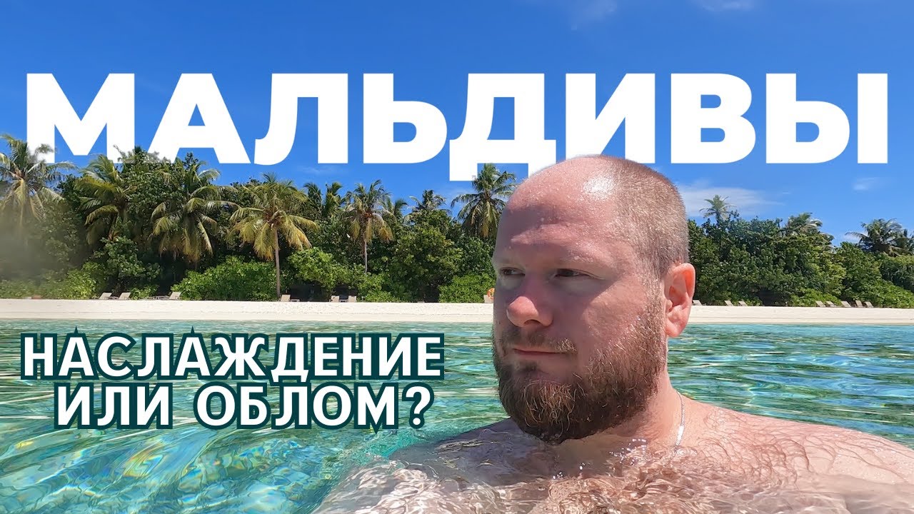 Проверяю миф о райских Мальдивах | Cocoon Maldives