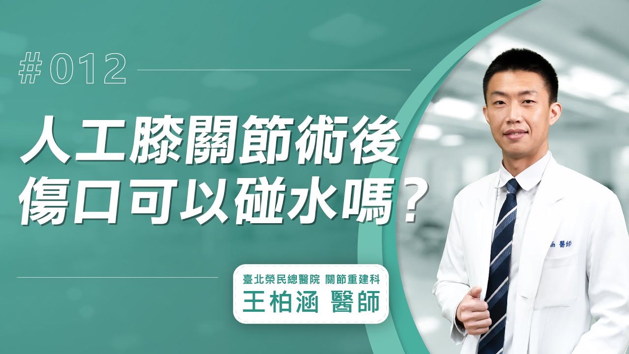 【人工膝關節Q&A】人工膝關節置換術後，傷口可以碰水嗎？│王柏涵醫師