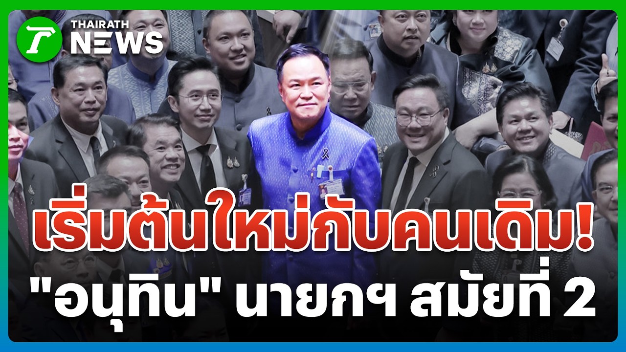 มติเอกฉันท์ขั้วรัฐบาล! 
