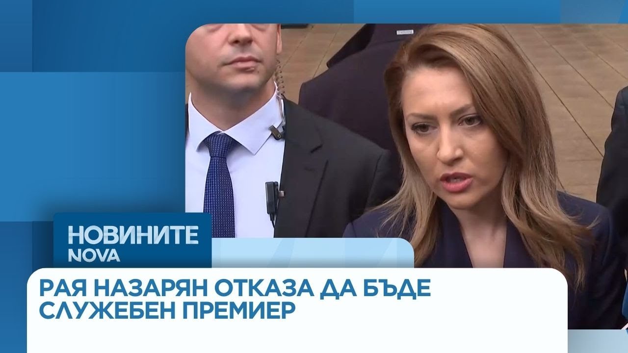 Консултациите при президента: Председателят на НС отказа да бъде служебен премиер