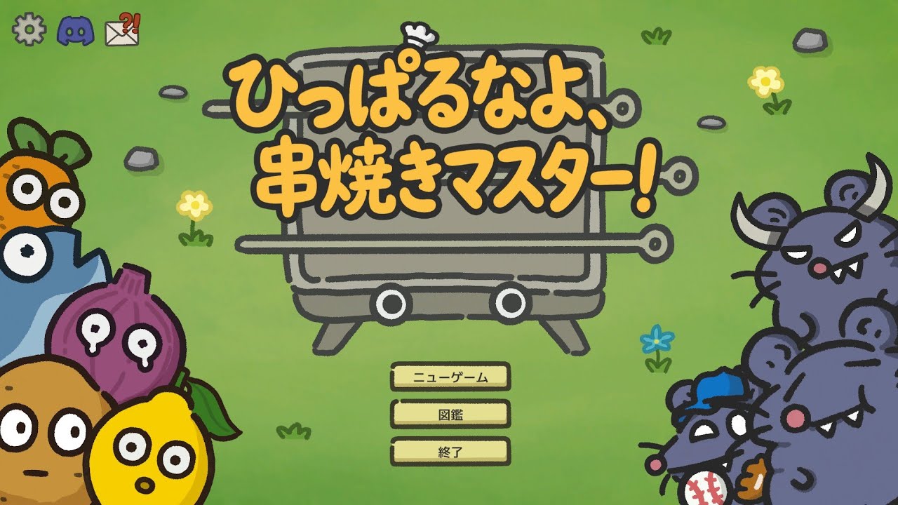 【串焼きマスター！】配信 ネズミを撃退する男