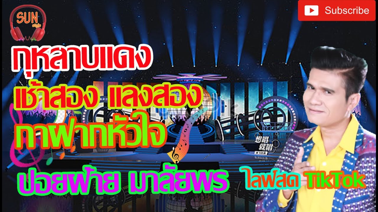 กุหลาบแดง เช้าสองแลงสอง กาฝากหัวใจ ปอยฝ้าย มาลัยพร ไลฟ์สด TikTok