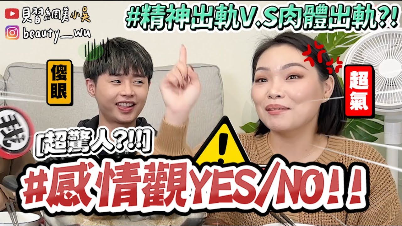 【小吳】能跟朋友前任在一起嗎？『感情觀YES/NO3🔥』另一半去夜店OK？ (ft.煮時光)