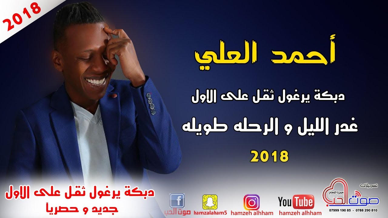 احمد العلي 2018 دبكة يرغول ثقـل على الاول -  غدر الليل و الرحله طويله - دبكات 2018