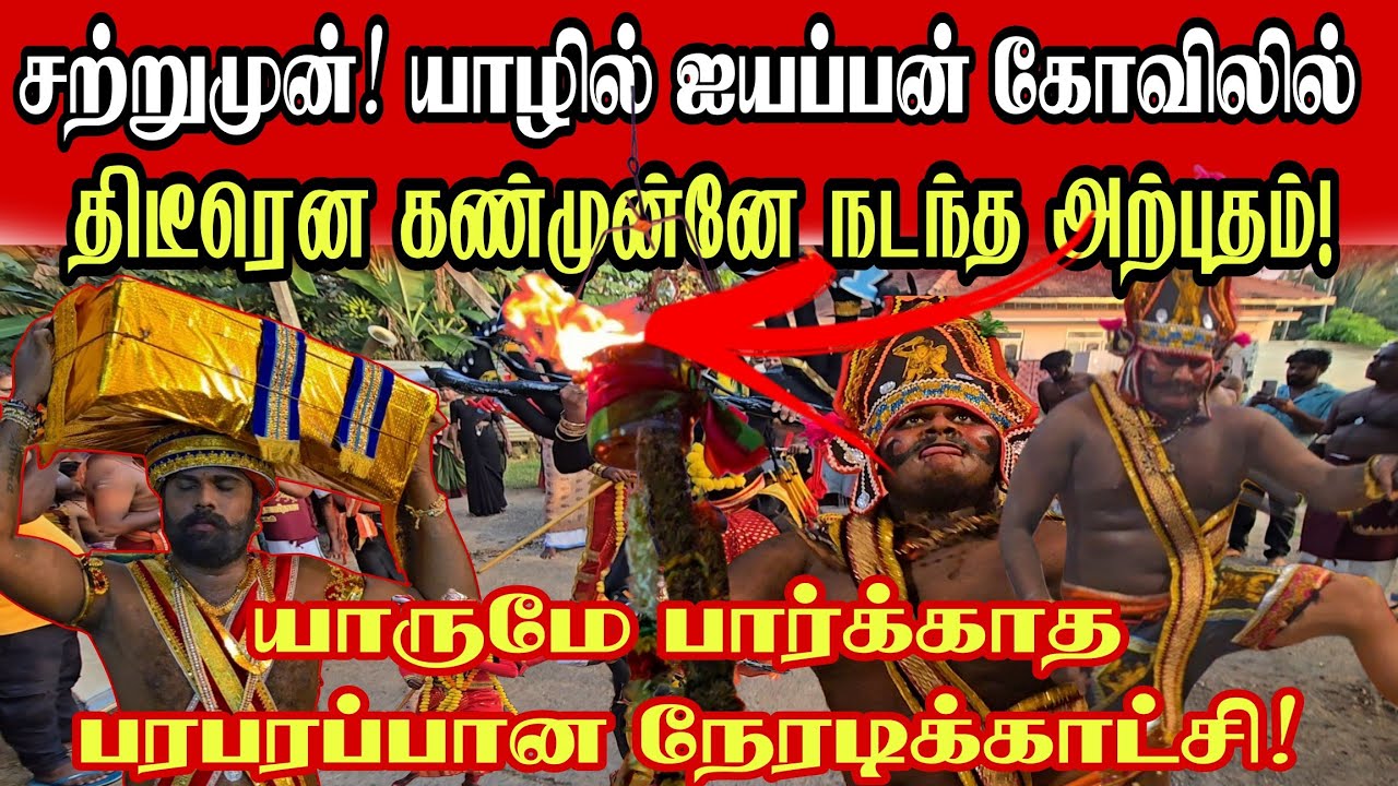 🔴சற்றுமுன்! யாழ்ப்பாணத்தையே கதிகலங்க வைத்த! ஐயனார் கோவிலில் நடந்த பரபரப்பான திருவிழா! நேரடிக் காட்சி