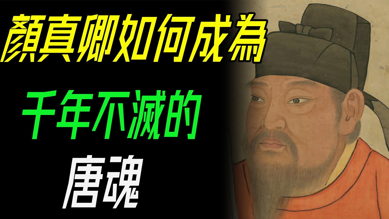 不只是書法家！「大唐孤勇者」顏真卿：用生命寫下天下第二行書的悲壯史詩！      #顏真卿 #大唐孤勇者 #祭侄文稿 #書法藝術 #唐朝歷史 #中國書法 #蘭亭集序 #行書之王 #文人風骨 #安史之亂