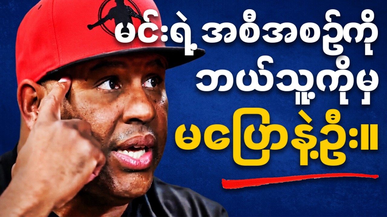 မင်းရဲ့ အစီအစဉ်ကို လိုက်မပြောနဲ့၊ ရလဒ်ကိုပဲ ပြလိုက်ပါ။ Why You Must Stop Telling Your Plans