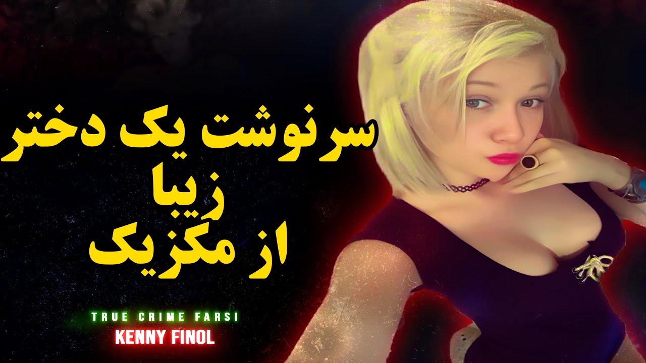 پرونده جنایی | دختر زیبایی که عاقبت به خیر نشد