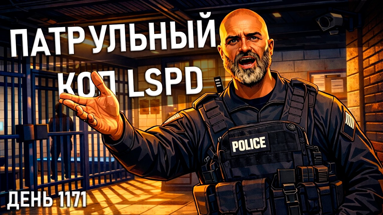 🔴[ДЕНЬ 1171] ПАТРУЛЬНЫЙ КОП LSPD GTA 5 RP