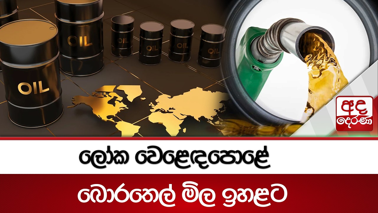 ලෝක වෙළෙඳපොළේ බොරතෙල් මිල ඉහළට | Ada Derana