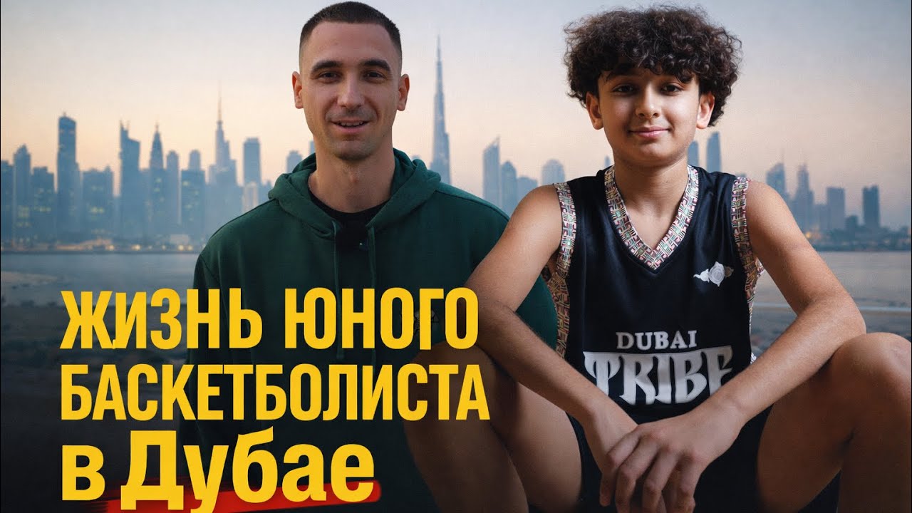 Путь молодого баскетболиста в Дубае | Реальная история – Серия 1