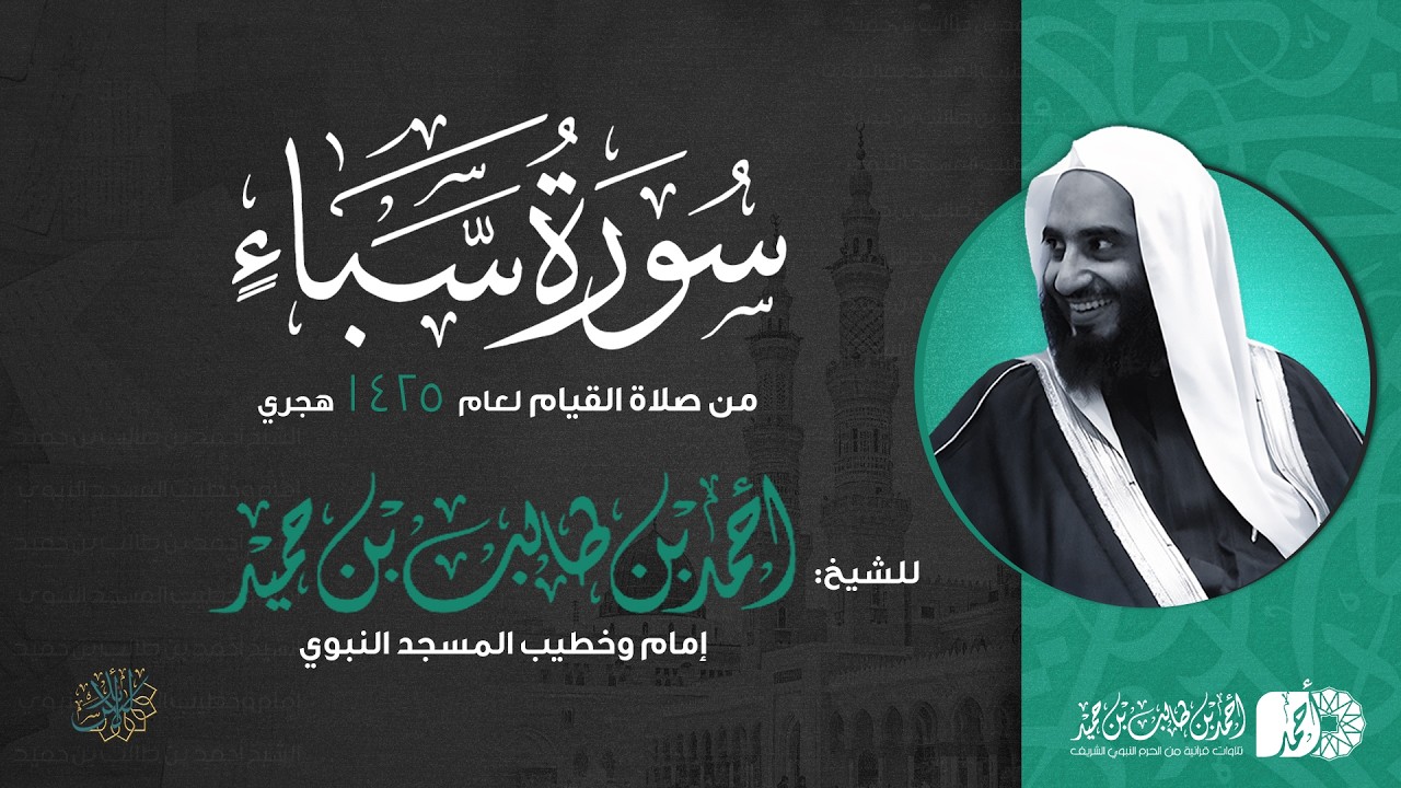 سورة سبأ كاملة | الشيخ أحمد بن طالب بن حميد | من صلاة القيام | جامع الدعوة بالرياض 1425هـ