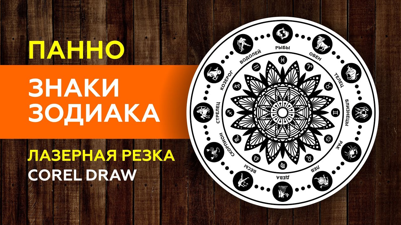 ПАННО ЗНАКИ ЗОДИАКА. COREL GRAW. УРОК С АЗОВ ПРОГРАММЫ. МАССА ПОЛЕЗНОСТЕЙ