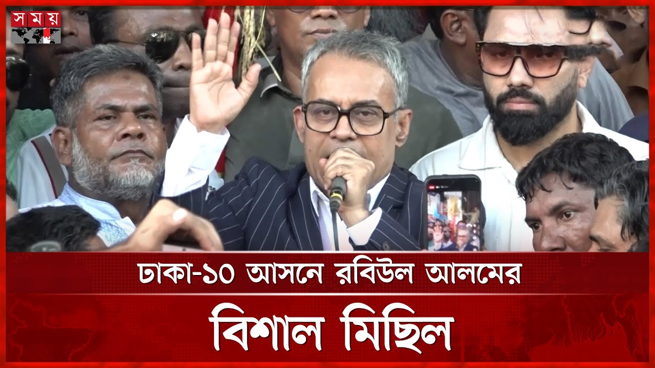 ঢাকা-১০ আসনে বিএনপি নেতা রবিউল আলমের গণসংযোগ | Shaikh Rabiul Alam | BNP | Somoy TV