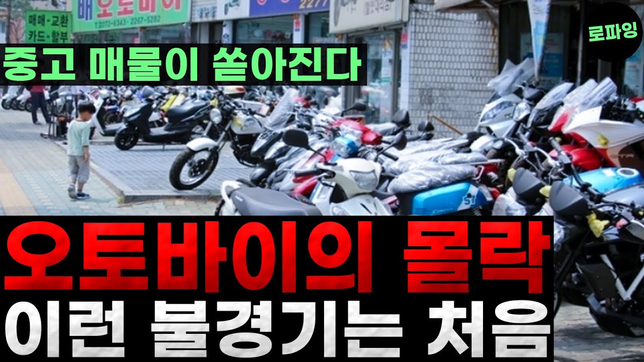 이런 불경기는 처음 &lsquo;오토바이의 몰락&rsquo; 중고 매물이 쏟아진다