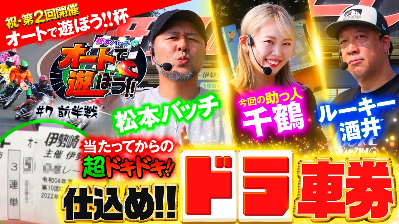 【松本バッチのオートで遊ぼう!!＃7・前半戦】🏍祝・第2回コラボ開催～車券師バッチ、新境地へ～（2022年9月）＠伊勢崎オートレース（ルーキー酒井/千鶴）パチマガスロマガ