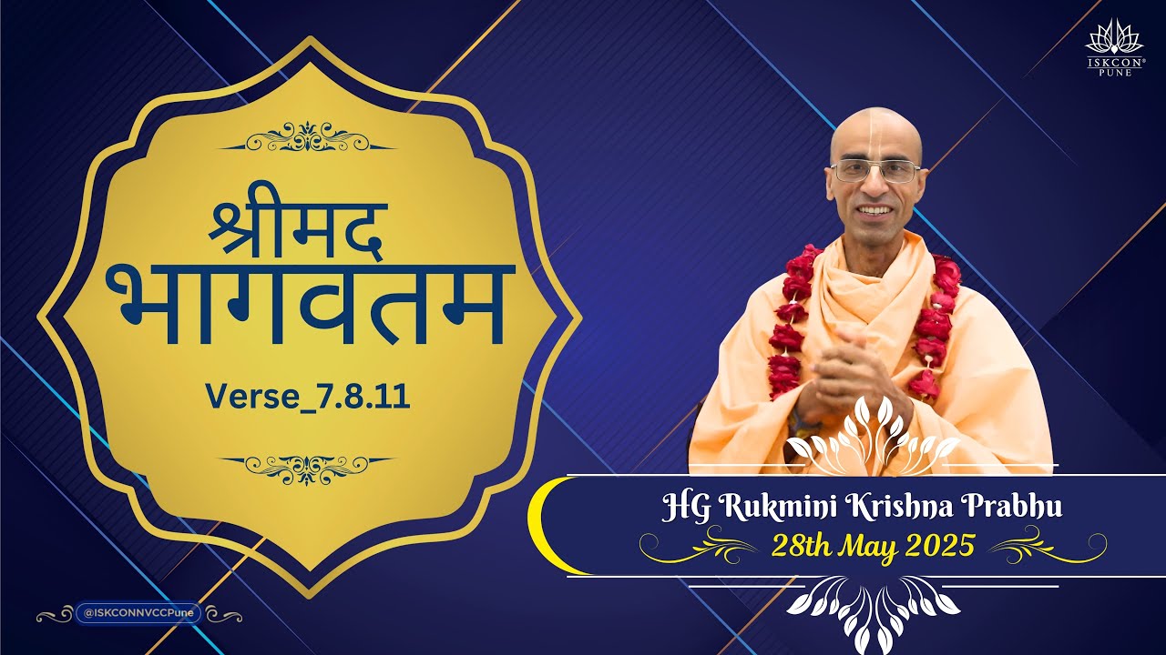 श्रीमद भागवतम_𝟕.𝟖.𝟏𝟏 || 𝐇𝐆 𝐑𝐮𝐤𝐦𝐢𝐧𝐢 𝐊𝐫𝐢𝐬𝐡𝐧𝐚 𝐏𝐫𝐚𝐛𝐡𝐮 || 𝟐𝟖𝐭𝐡 𝐌𝐚𝐲 𝟐𝟎𝟐𝟓 @ISKCONNVCCPune​