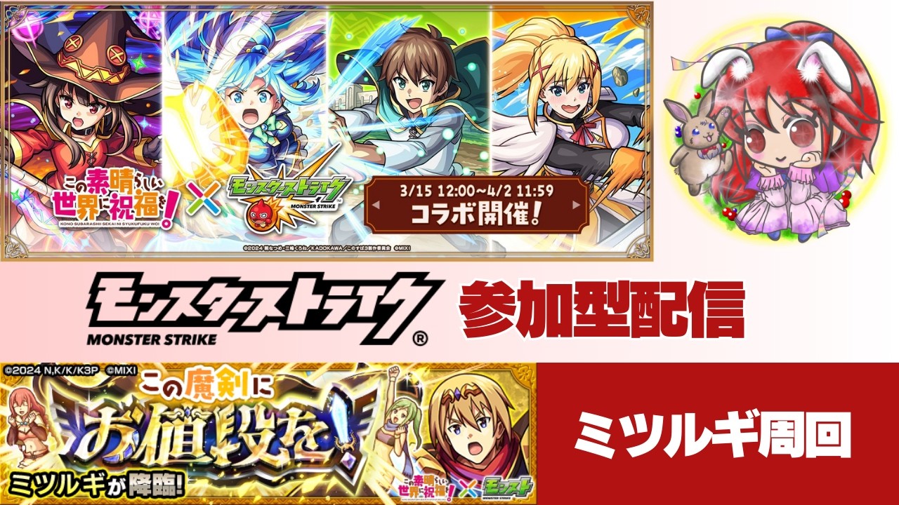 【モンスト】このすばコラボガチャ引くよ＆ミツルギ周回 #モンスト #モンスターストライク #縦型配信 #ゲーム実況